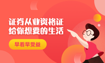 證券從業(yè)資格證給你一個精致生活！