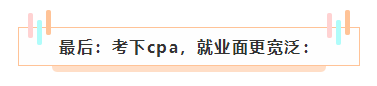 cpa如果考下來了 前途怎么樣？