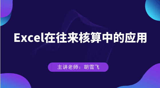 Excel在往來核算中具體如何應(yīng)用？