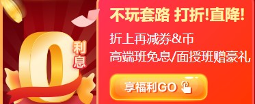 12?12初級年終惠戰(zhàn) 超全購課省錢攻略 進來抄作業(yè)！