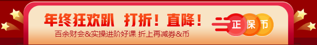 【12◆12】年終“惠”戰(zhàn) 審計(jì)師課程優(yōu)惠購再減券&幣！