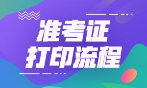 2021年基金從業(yè)資格考試準考證打印流程是什么？