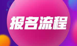 2021年銀行職業(yè)資格考試報名流程知道嗎？