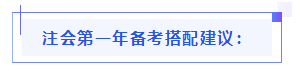 都已通知 就差你啦！呂尤老師教你2021年注會(huì)備考方略！