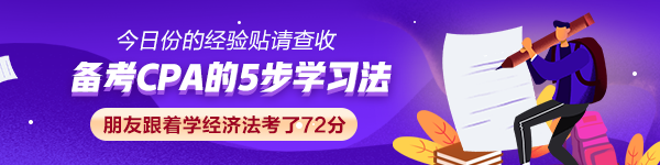 【經(jīng)驗貼】CPA的5步學(xué)習(xí)法 朋友跟著學(xué)經(jīng)濟(jì)法考了72分！