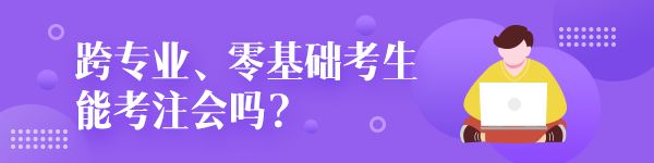 跨專業(yè)零基礎考生能考注冊會計師嗎？