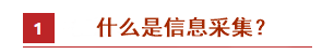 2021中級(jí)會(huì)計(jì)報(bào)名政策先知——信息采集篇