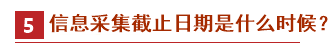 2021中級(jí)會(huì)計(jì)報(bào)名政策先知——信息采集篇