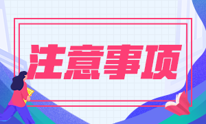 2021年銀行從業(yè)資格考試準(zhǔn)考證打印注意事項