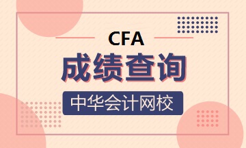 剛剛！CFA最后一次筆試成績(jī)查詢時(shí)間確定