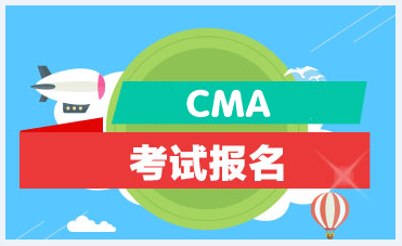 2021年CMA考試有幾次？什么時(shí)候考？