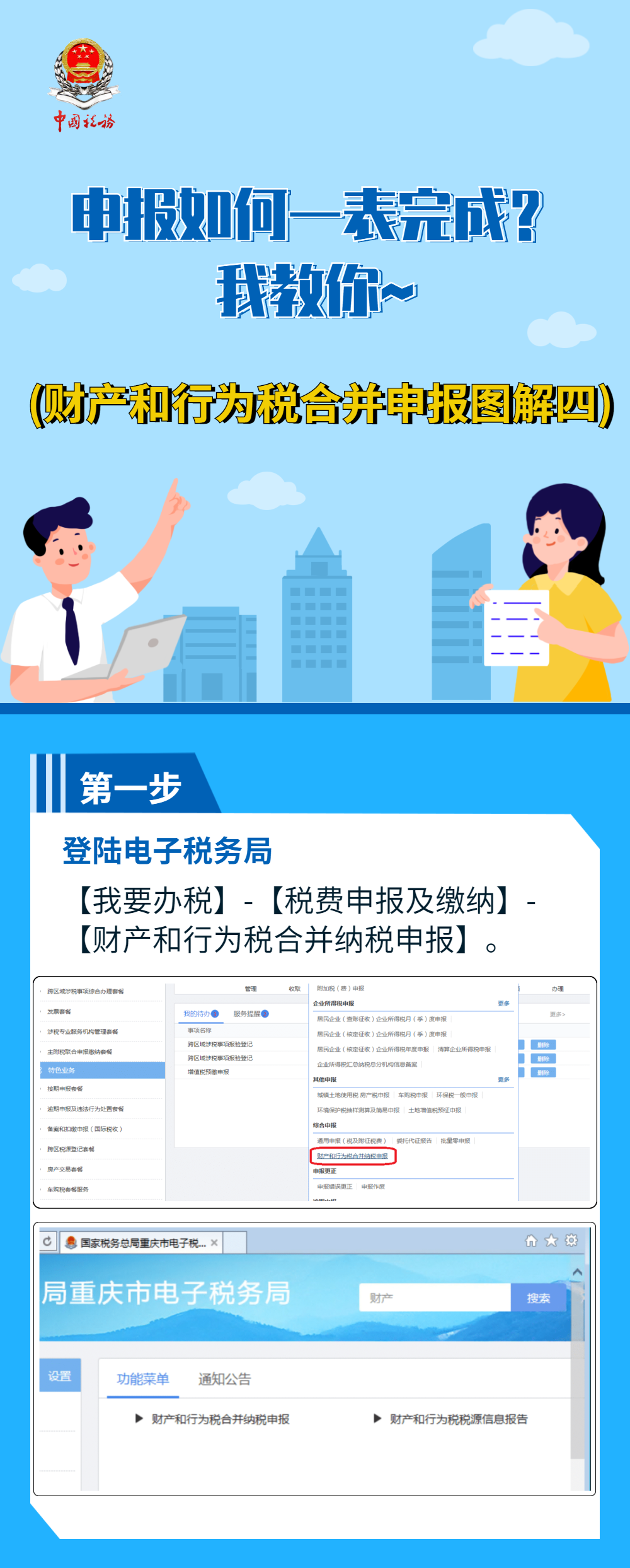 財(cái)產(chǎn)和行為稅申報(bào)如何一表完成？我教你~