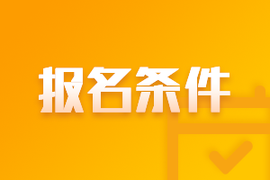 2021年廣東湛江中級(jí)會(huì)計(jì)師報(bào)名條件和要求