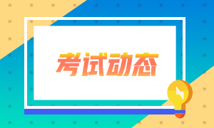 2021年4月份證券從業(yè)資格考試地點(diǎn)有哪些？考生看過(guò)來(lái)！