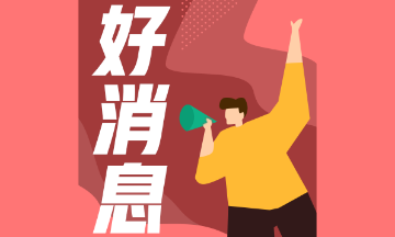 好消息！2021年CFA新增這些考試機會！