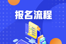 2021鄭州銀行從業(yè)考試報名流程是什么？