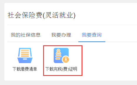 企業(yè)和靈活就業(yè)繳費人社保繳費查詢及憑證打印