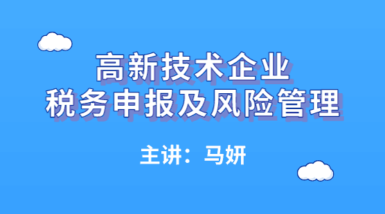 高新技術(shù)企業(yè)如何進(jìn)行稅務(wù)申報(bào)及風(fēng)險(xiǎn)管理？