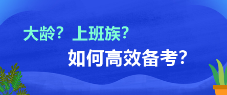 大齡？上班族？如何高效備考？