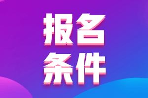 湖南2021年高級會計報名條件都有什么？