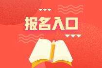 資產(chǎn)評(píng)估師考試報(bào)名入口？