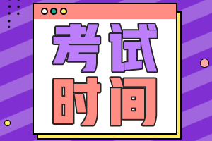 中級會計(jì)考試時間2021年的公布了嗎？