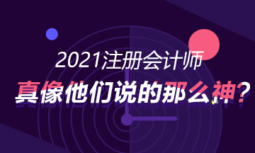 考CPA真的就像別人講的那么神，可以進入好的企業(yè)?