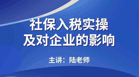 今日推薦：社保入稅實操及對企業(yè)的影響