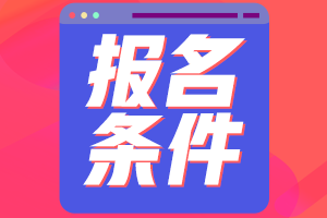 2021年中級(jí)會(huì)計(jì)師報(bào)名條件及時(shí)間你知道嗎？