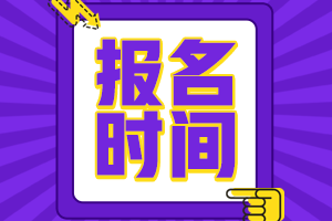 2021年重慶高級(jí)會(huì)計(jì)師報(bào)考時(shí)間是什么時(shí)候？