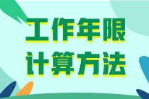 中級會計職稱報名條件工作年限怎么算??？