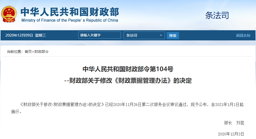 財政部修訂《財政票據(jù)管理辦法》自2021年1月1日起施行
