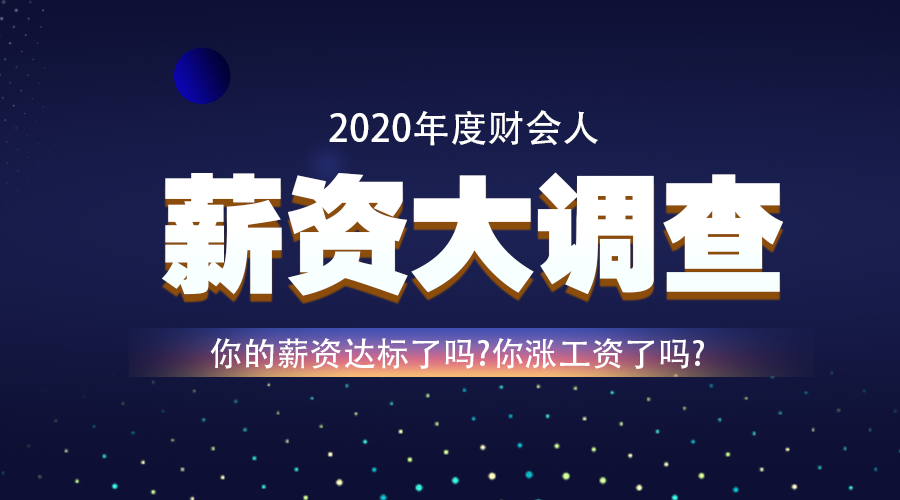 調(diào)查：2020年即將結(jié)束 你的工資漲了嗎？