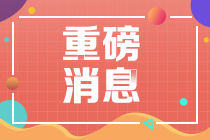 2021年證券從業(yè)考試只考三次！記住這些重要提示！