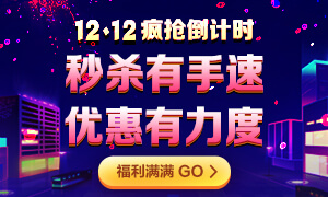 12日18:00 中級經濟師《金融》好課七折秒