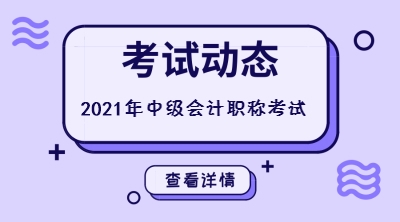 甘肅平?jīng)?021年中級會計考試時間是什么時候呢？