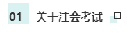 注會考試和就業(yè)獲利不為人知的秘密！你知道嗎？