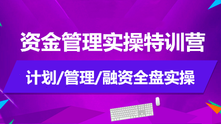 如何做好資金管理？資金管理實(shí)操特訓(xùn)營(yíng)告訴你！