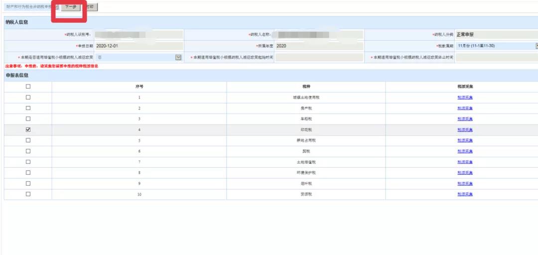 新技能get！財(cái)產(chǎn)和行為稅合并納稅申報(bào)流程（以印花稅為例）