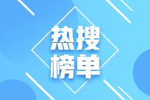 上海2021年CFA考試合格標(biāo)準(zhǔn)已出！