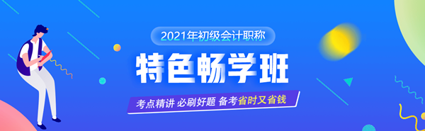 9.9元搶購(gòu)初級(jí)爆款課程僅此一次 備戰(zhàn)初級(jí)會(huì)計(jì)一馬當(dāng)先