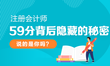 今年注會(huì)考試59分其中都藏著哪些秘密