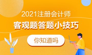 新鮮出爐！這份注會客觀題答題技巧來嘍熱乎著呢！