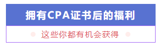 考個(gè)CPA證書要花多少錢？多久能掙回來？