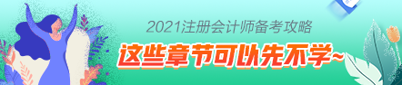 這些注會(huì)章節(jié)2021年要大變？學(xué)了也白學(xué)不如先不學(xué)！