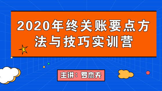 2020年終關(guān)賬要點(diǎn)要點(diǎn)與技巧，年末不加班！