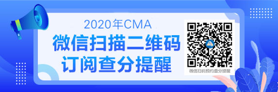 2020CMA成績查詢提醒可以預(yù)約啦！