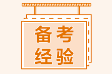 CMA備考三大學(xué)習(xí)法，備考再無(wú)壓力！