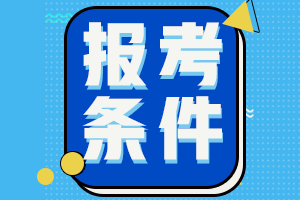 廣西崇左中級(jí)會(huì)計(jì)師報(bào)考條件有什么？