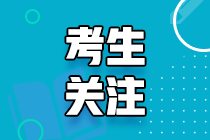 2021年報(bào)考路易斯安那州AICPA的相關(guān)問題！